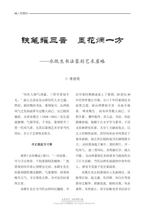 铁笔耀三晋_墨花炳一方——水既生书法篆刻艺术崖略