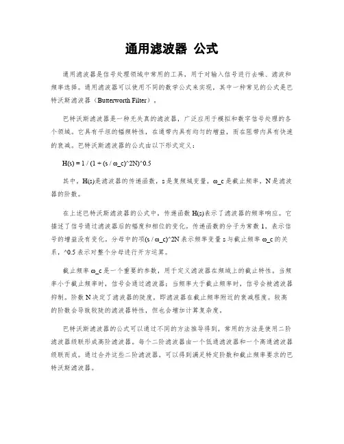 通用滤波器 公式