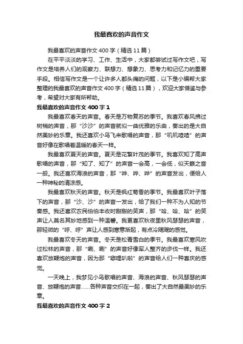 我最喜欢的声音作文