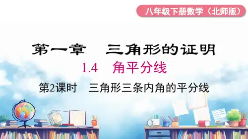 北师大版数学八年级下册1.4第2课时三角形三条内角的平分线课件(共17张)