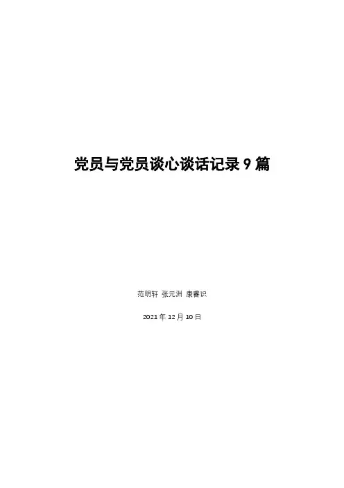 党员与党员谈心谈话记录9篇