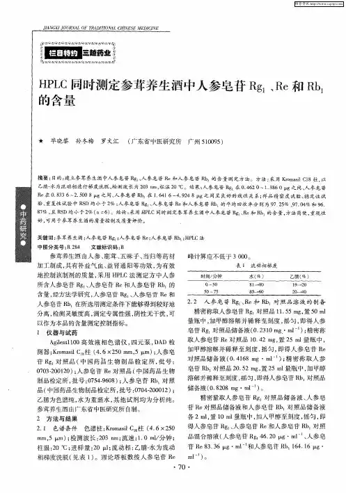 HPLC同时测定参茸养生酒中人参皂苷Rg1、Re和Rb1的含量