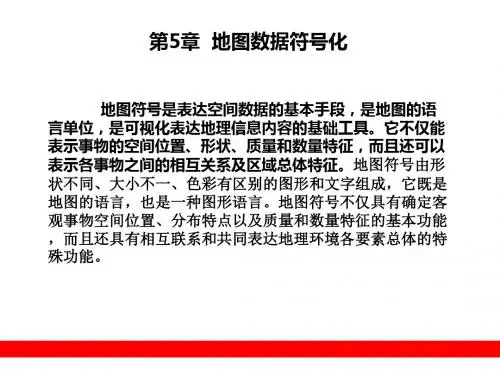 地图数据符号化-文档资料