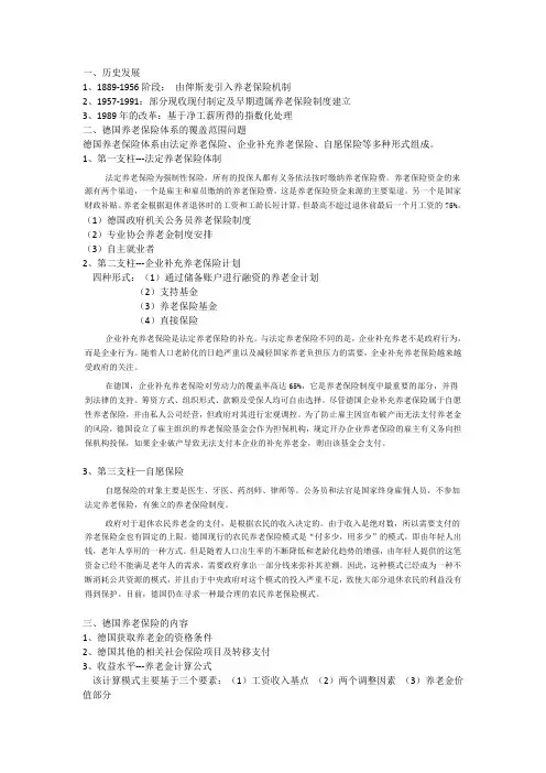 德国养老保险制度修改版