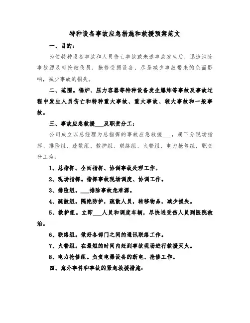 特种设备事故应急措施和救援预案范文（5篇）