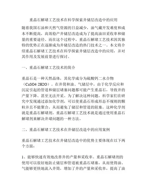 重晶石解堵工艺技术在科学探索井储层改造中的应用