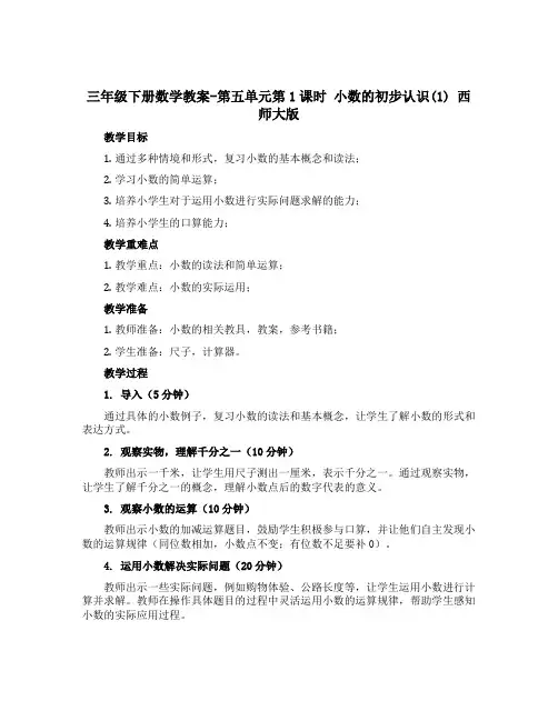 三年级下册数学【教案】-第五单元第1课时 小数的初步认识1 西师大版