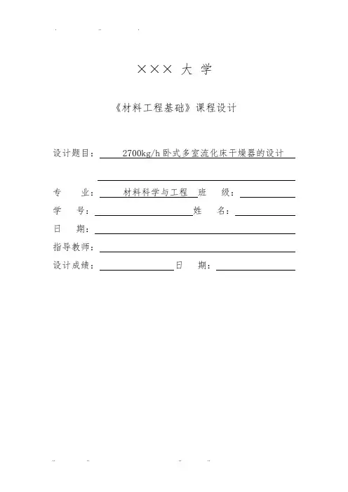 流化床干燥器课程设计报告书