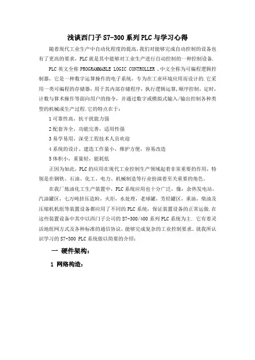 浅谈西门子s7-300系列plc与学习心得