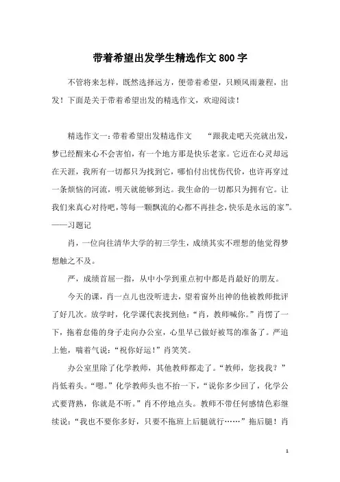 带着希望出发学生精选作文800字