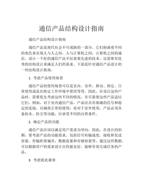 通信产品结构设计指南