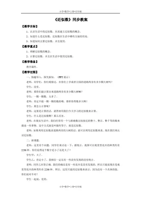 冀教版-数学-三年级上册-【精品】《近似数》同步教案