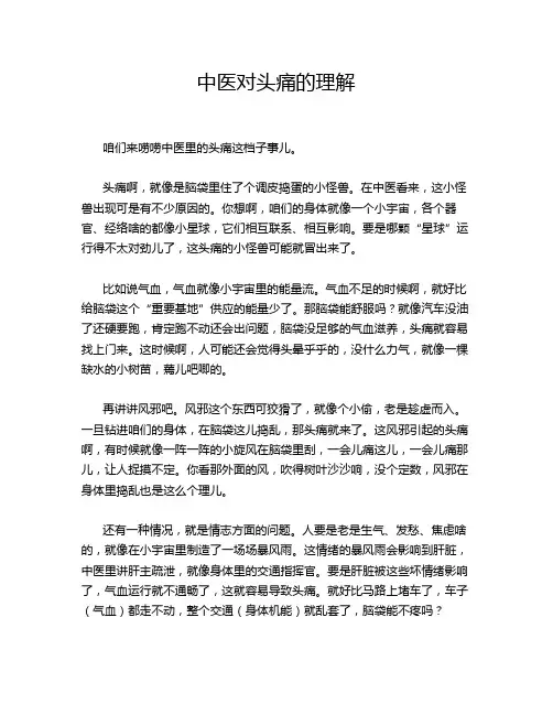 中医对头痛的理解