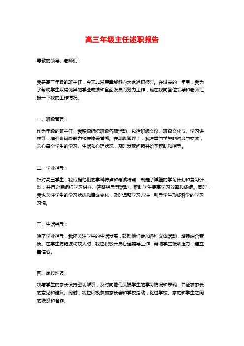高三年级主任述职报告