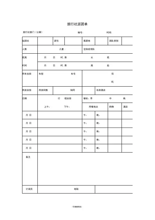 旅行社派团单