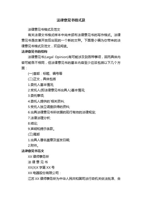 法律意见书格式及范文