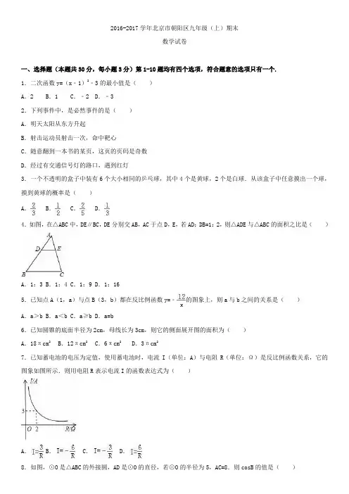 2016-2017学年北京市朝阳区九年级(上)期末数学试卷含答案