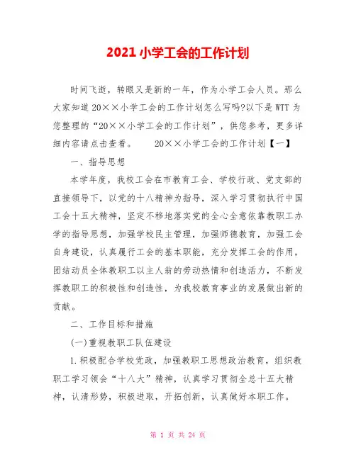 2021小学工会的工作计划