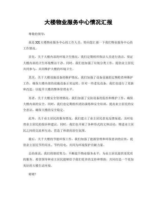 大楼物业服务中心情况汇报
