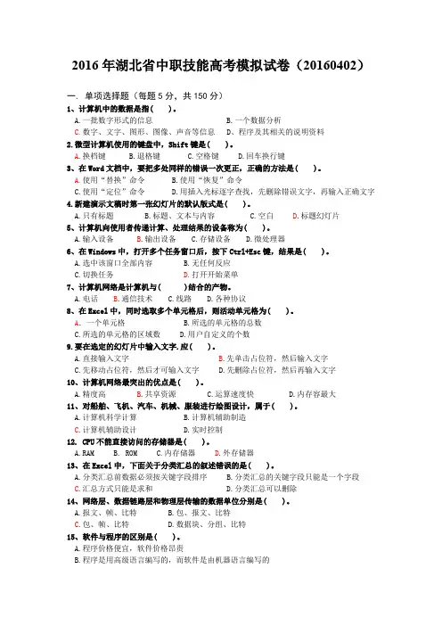 2016年湖北省中职技能高考模拟试卷0402