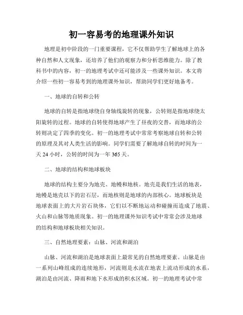 初一容易考的地理课外知识