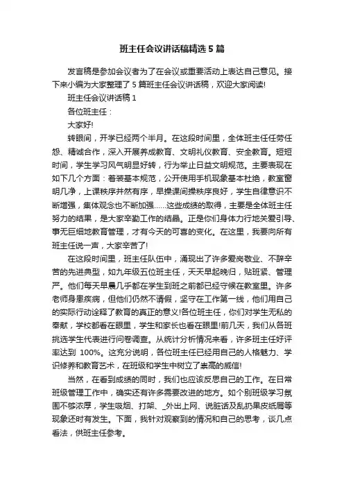 班主任会议讲话稿精选5篇