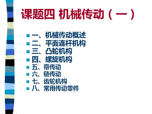 机械传动基础和常用机构
