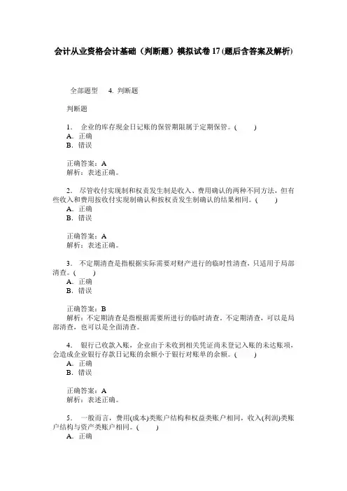 会计从业资格会计基础(判断题)模拟试卷17(题后含答案及解析)