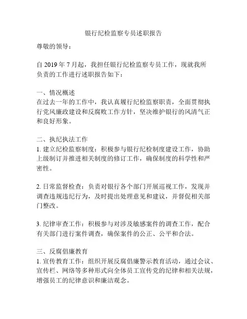 银行纪检监察专员述职报告