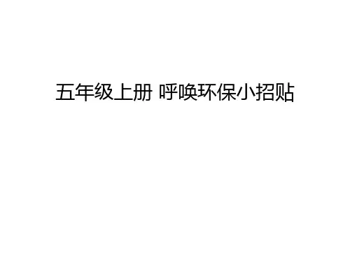 五年级上册 呼唤环保小招贴知识讲解