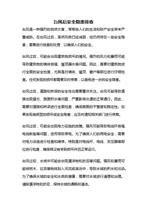 台风后安全隐患排查
