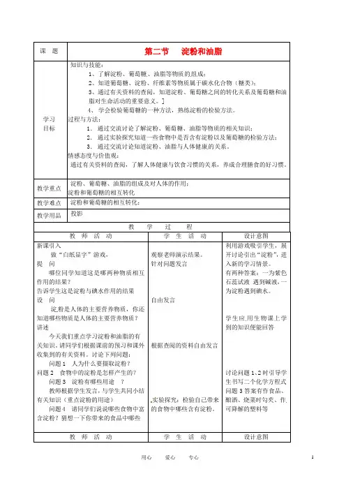 九年级化学 8.2 淀粉和油脂教案1 沪教版