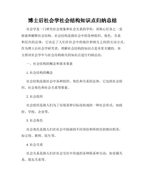 博士后社会学社会结构知识点归纳总结