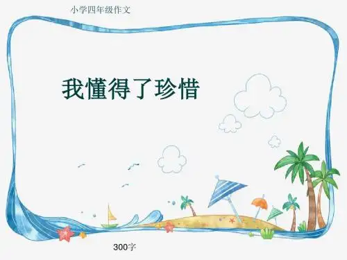 小学四年级作文《我懂得了珍惜》300字(共7页PPT)