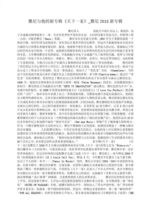 小度写范文雅尼与他的新专辑《天下一家》_雅尼2018新专辑模板
