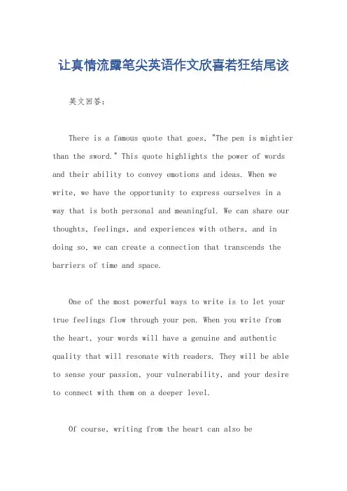让真情流露笔尖英语作文欣喜若狂结尾该