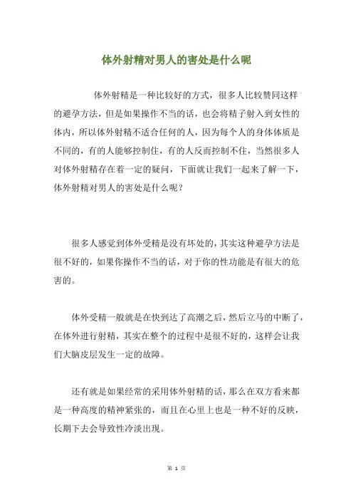 体外射精对男人的害处是什么呢