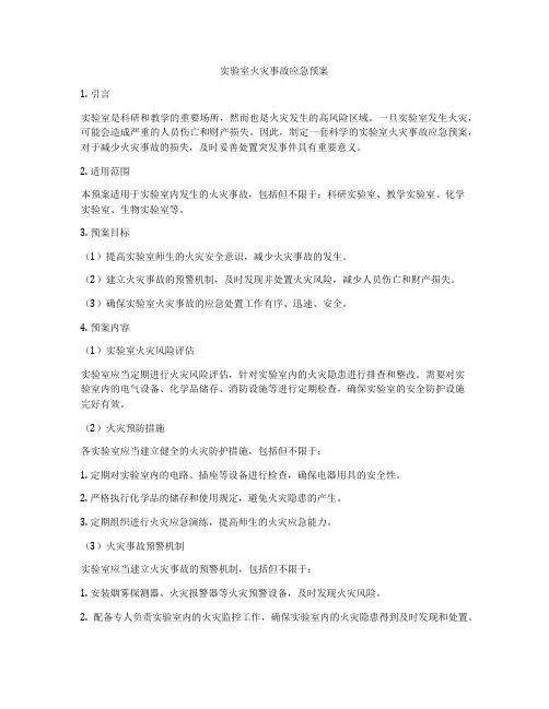 实验室火灾事故应急预案
