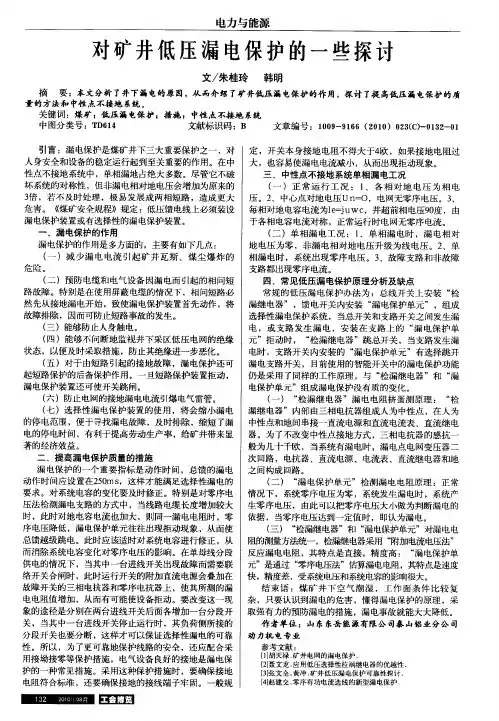 对矿井低压漏电保护的一些探讨