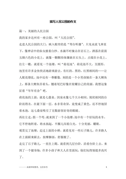 描写人民公园的作文