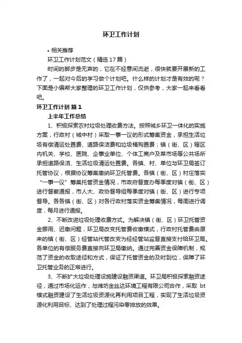 环卫工作计划