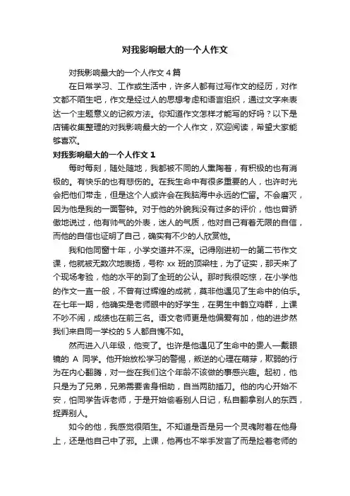 对我影响最大的一个人作文