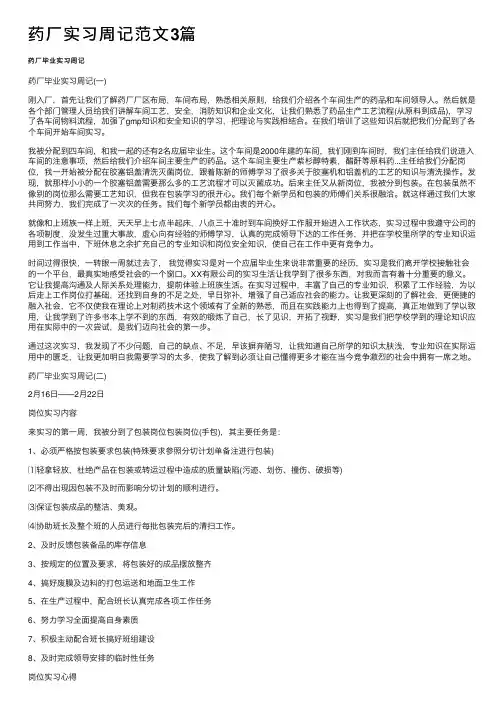 药厂实习周记范文3篇