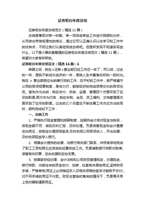 证券柜台年度总结范文（精选11篇）