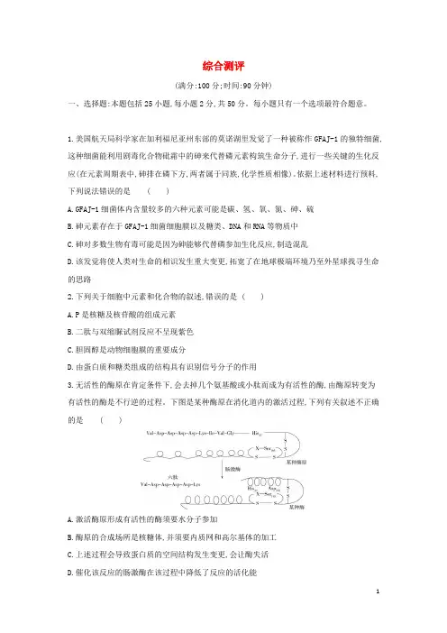 2025版高中生物综合测评含解析新人教版必修1