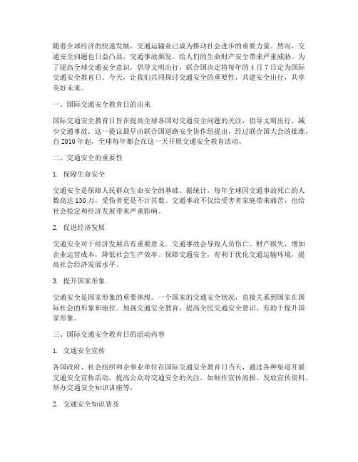 国际交通安全教育日