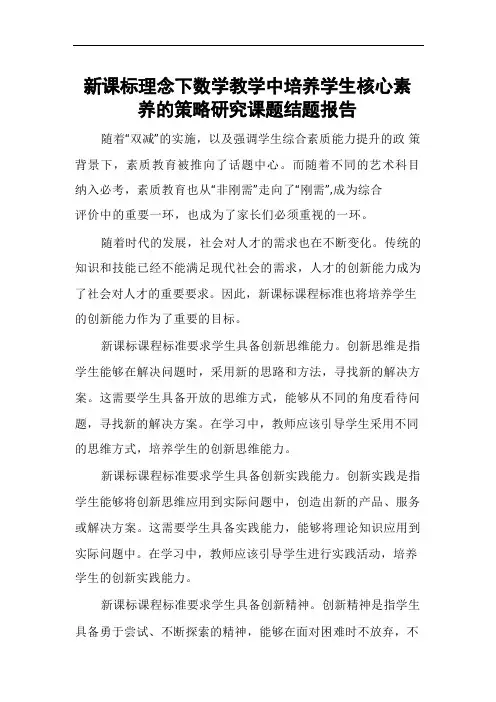 新课标理念下数学教学中培养学生核心素养的策略研究课题结题报告