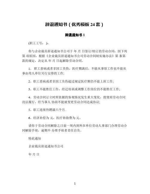辞退通知书(优秀模板24套)