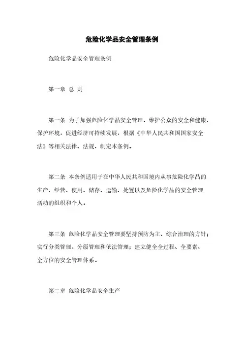 危险化学品安全管理条例