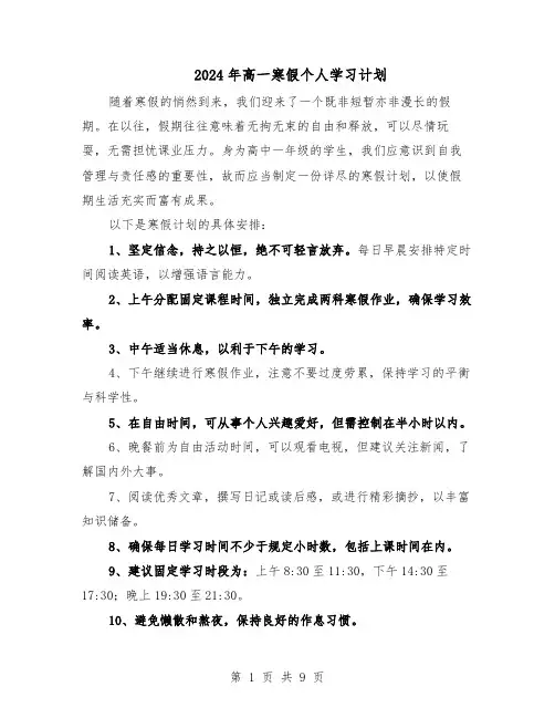 2024年高一寒假个人学习计划（6篇）